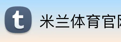 米兰体育官网登录页面 Logo